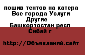    пошив тентов на катера - Все города Услуги » Другие   . Башкортостан респ.,Сибай г.